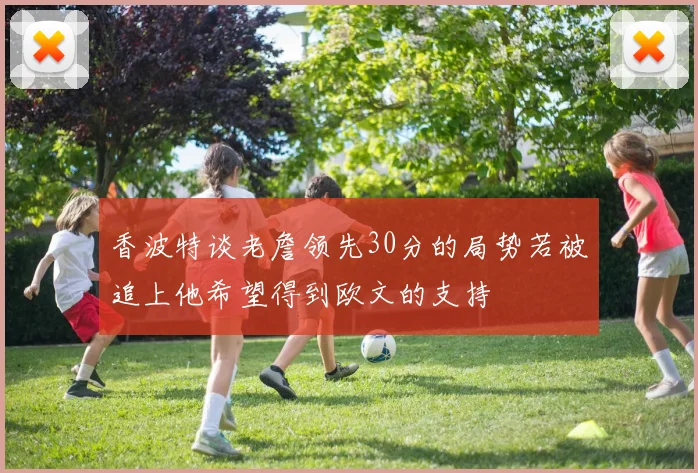 香波特谈老詹领先30分的局势若被追上他希望得到欧文的支持