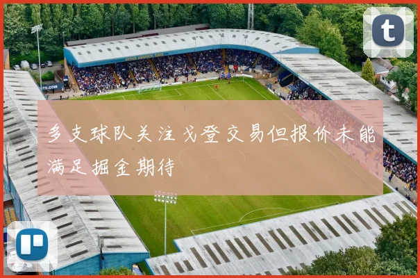 多支球队关注戈登交易但报价未能满足掘金期待